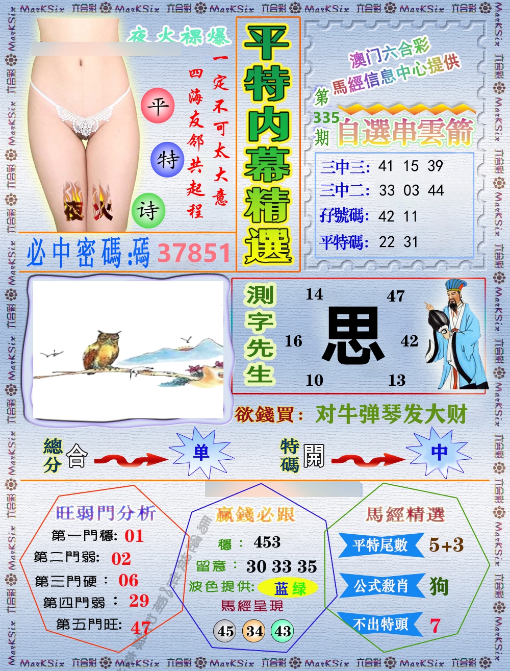 平特内幕精选 第335期