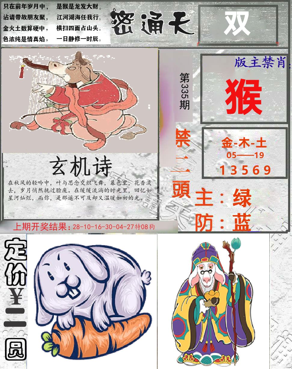 密通天 第335期