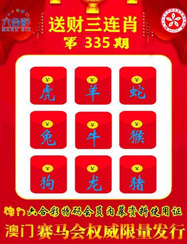 送财三连肖 第335期