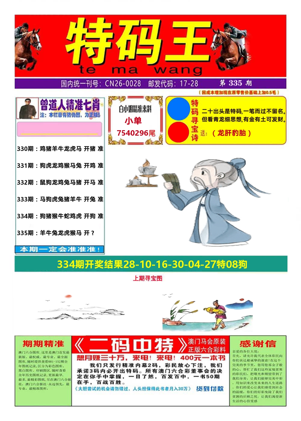 澳门特码王A 第335期