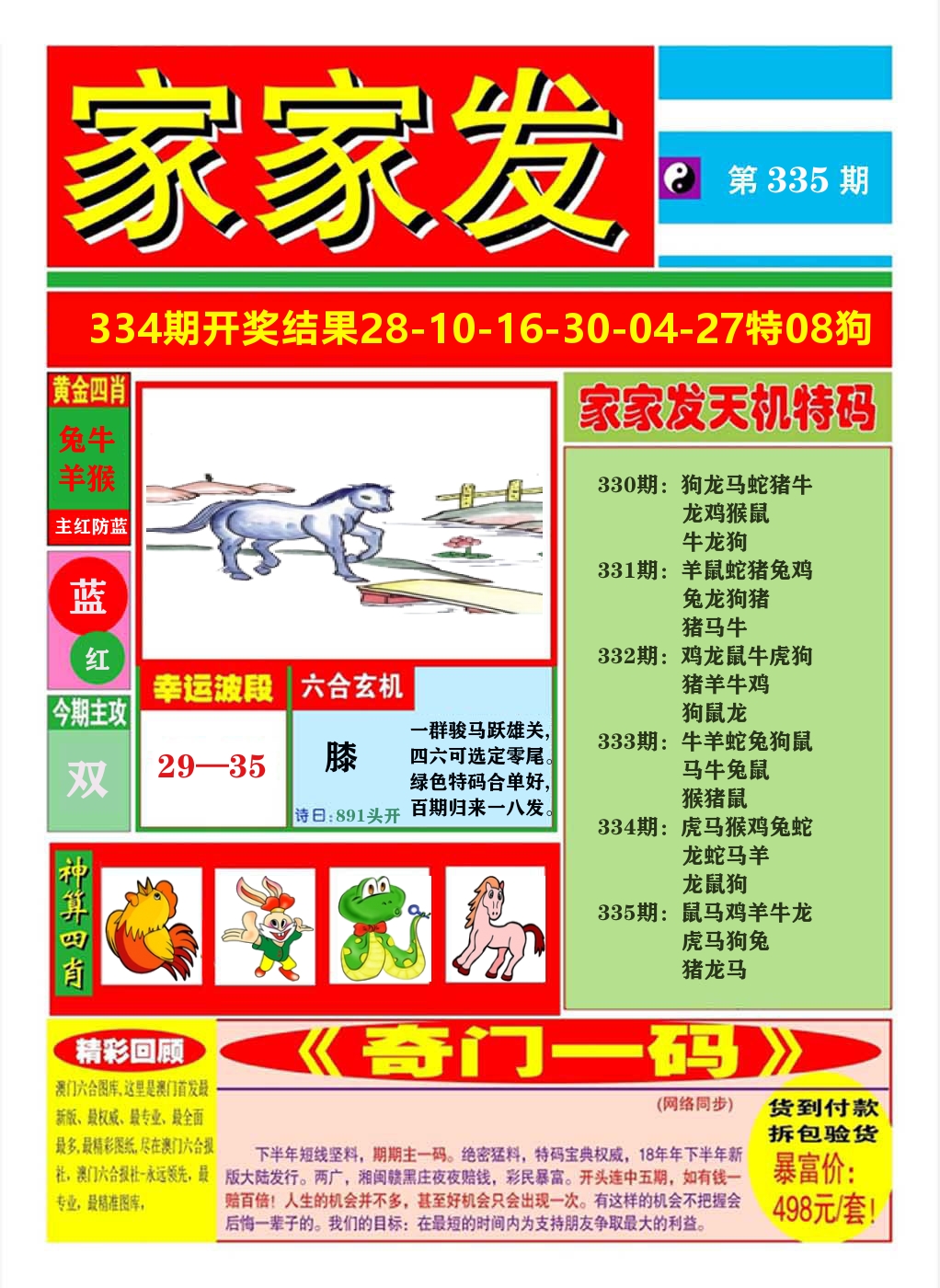 澳门家家发A 第335期