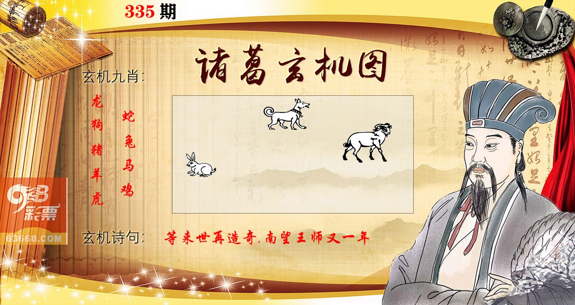 诸葛玄机图 第335期