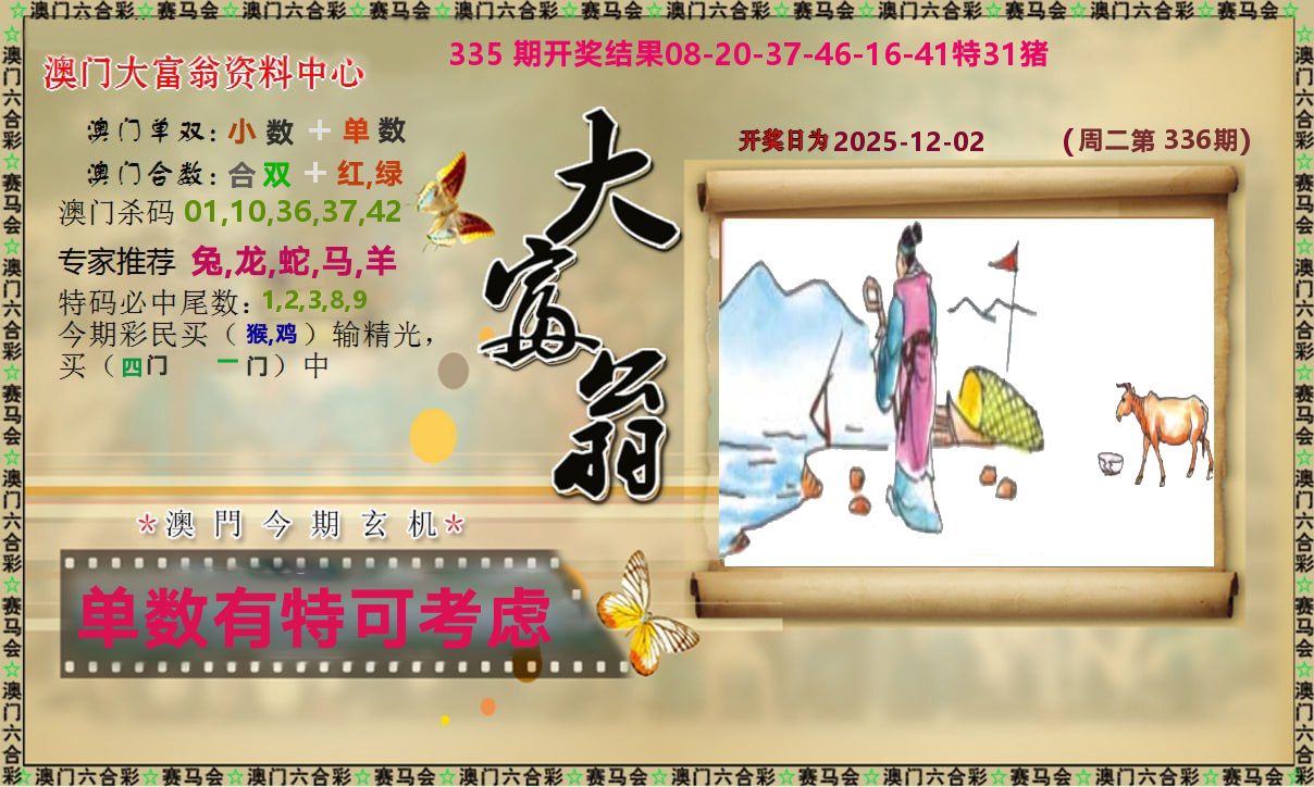 新大富翁 第336期