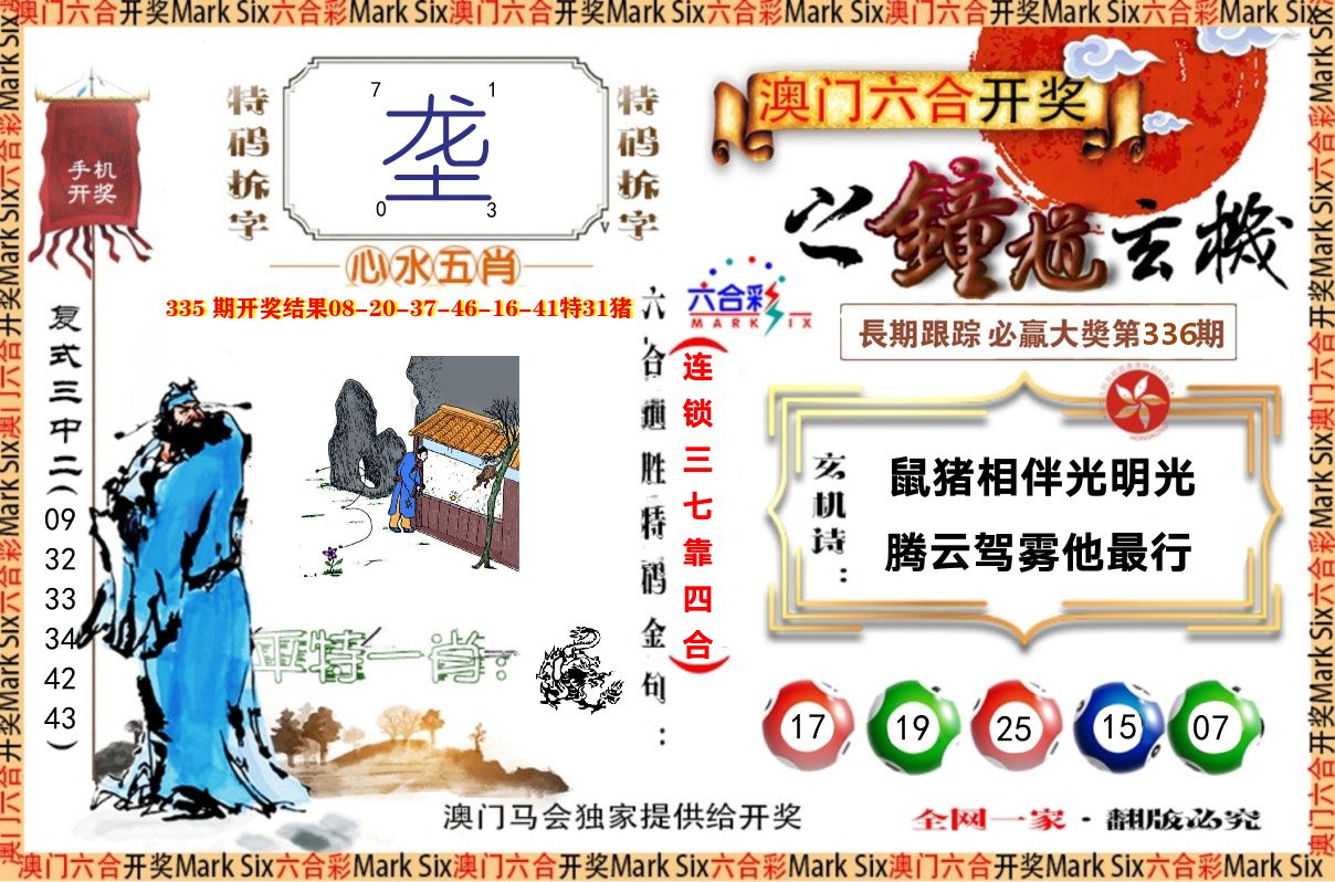 钟道玄机 第336期
