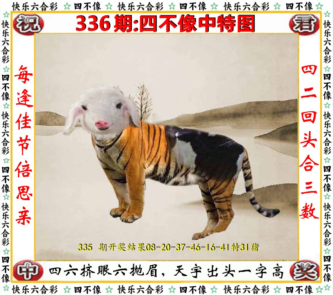 四不像中特图 第336期