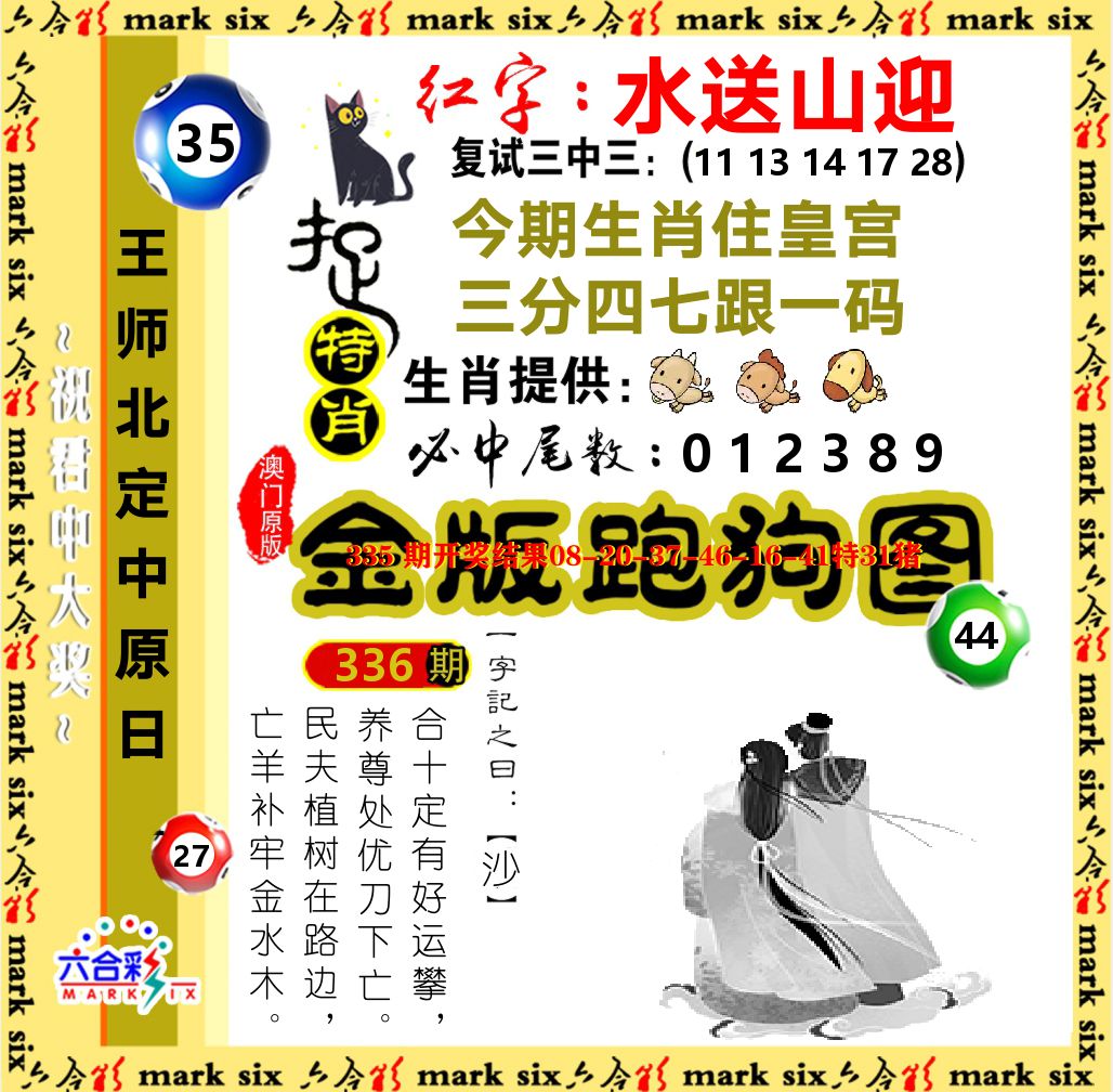金版跑狗图 第336期