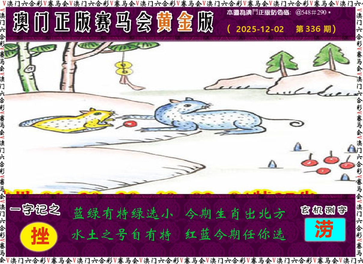 赛马会黄金版 第336期