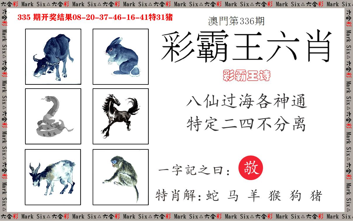 彩霸王六肖 第336期
