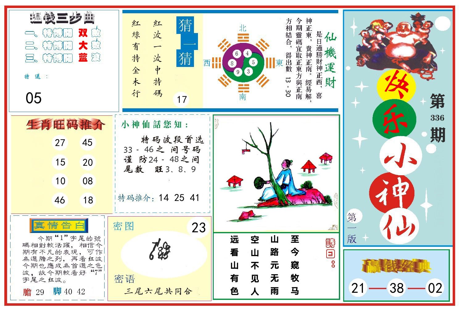 快乐小神仙 第336期