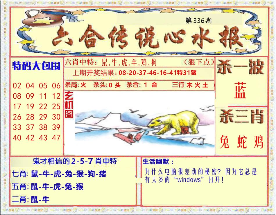 六合传说心水报 第336期