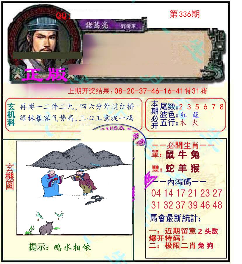 诸葛亮玄机 第336期