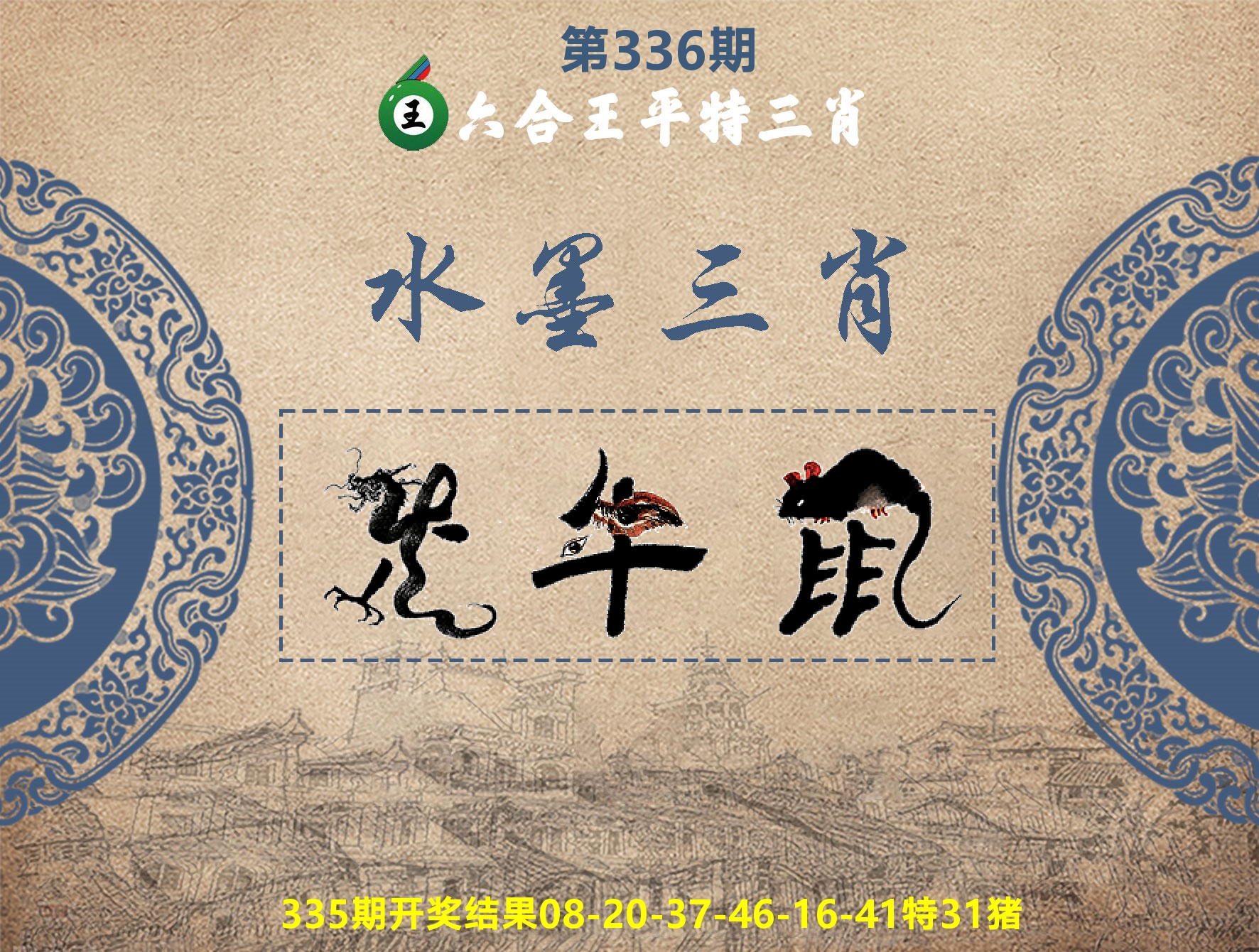 六合王水墨三肖 第336期