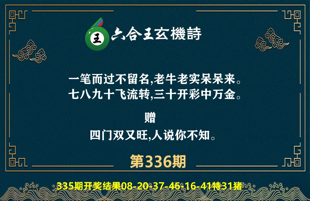 六合王玄机诗 第336期