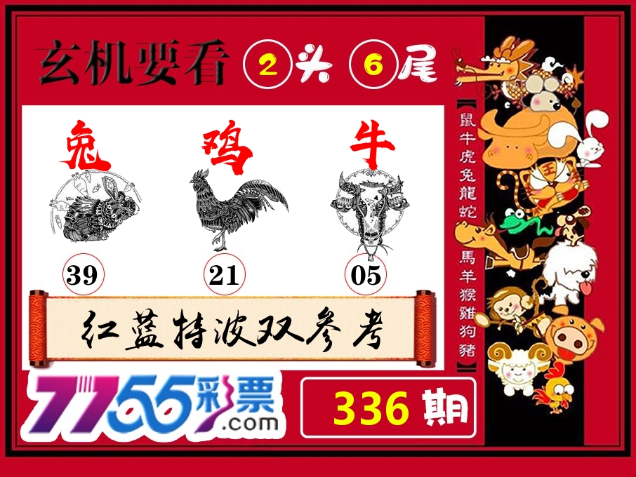 玄机要看 第336期