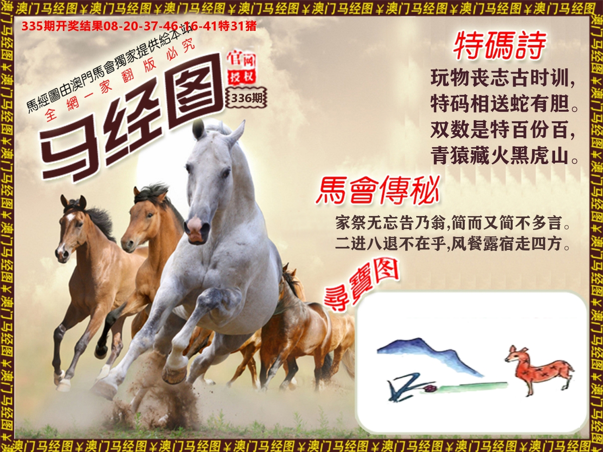 马经系列 第336期