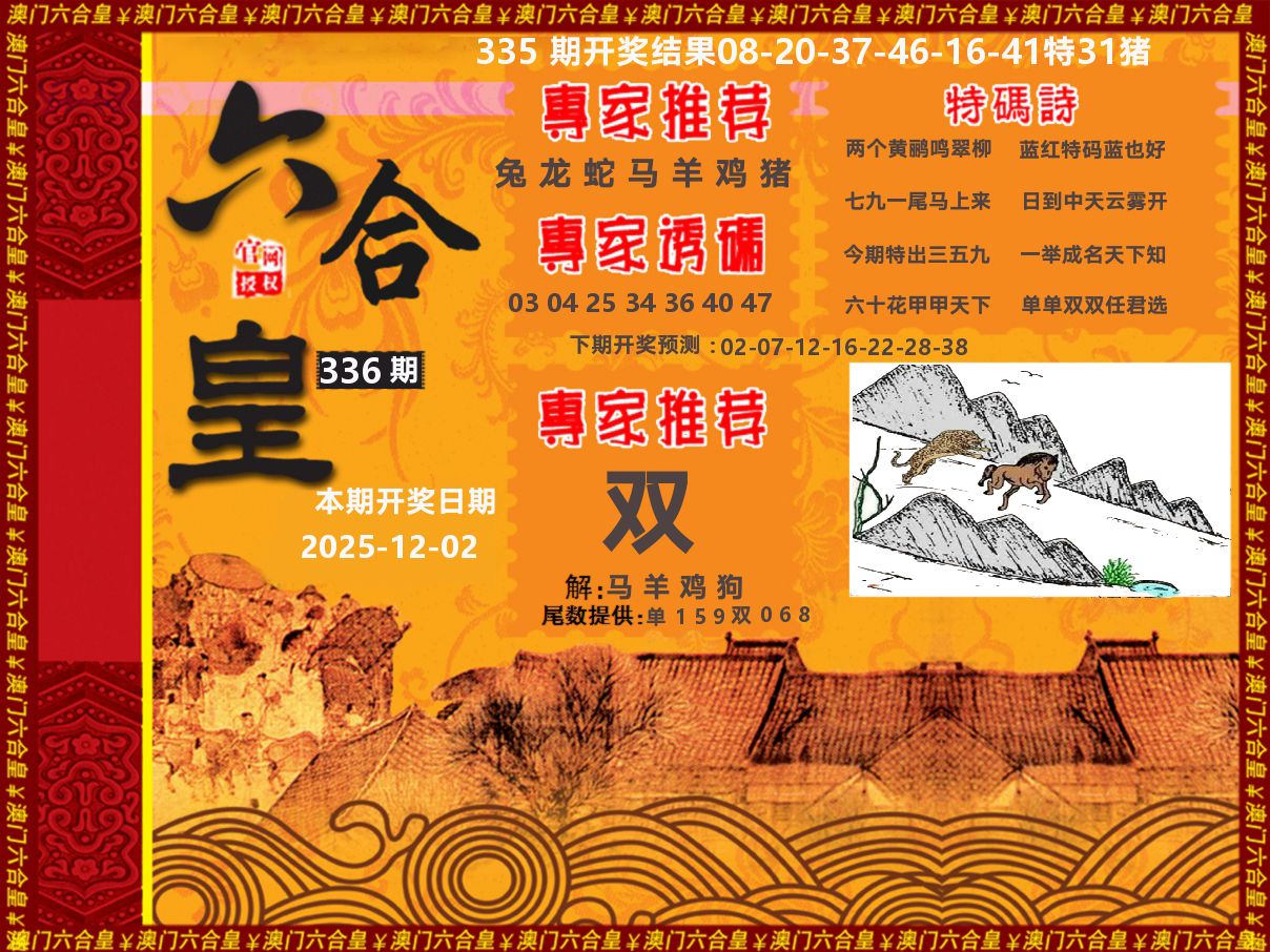 六合皇系列 第336期