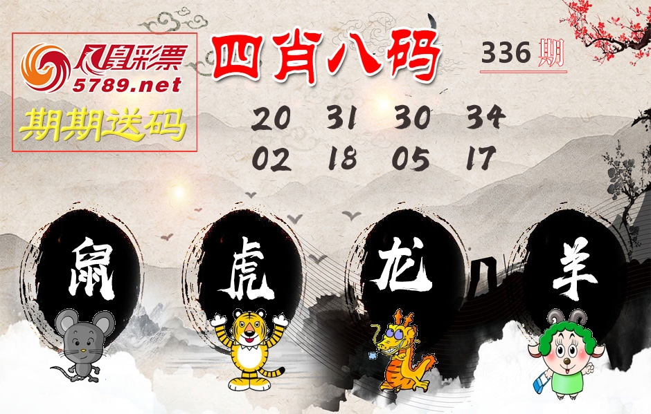 四肖八码期期送 第336期