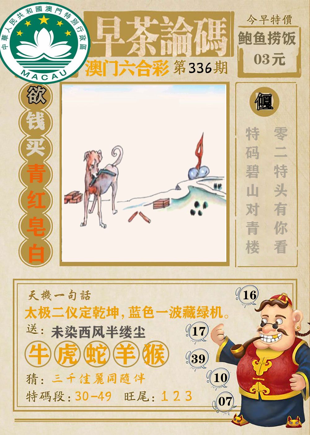 早茶论码 第336期