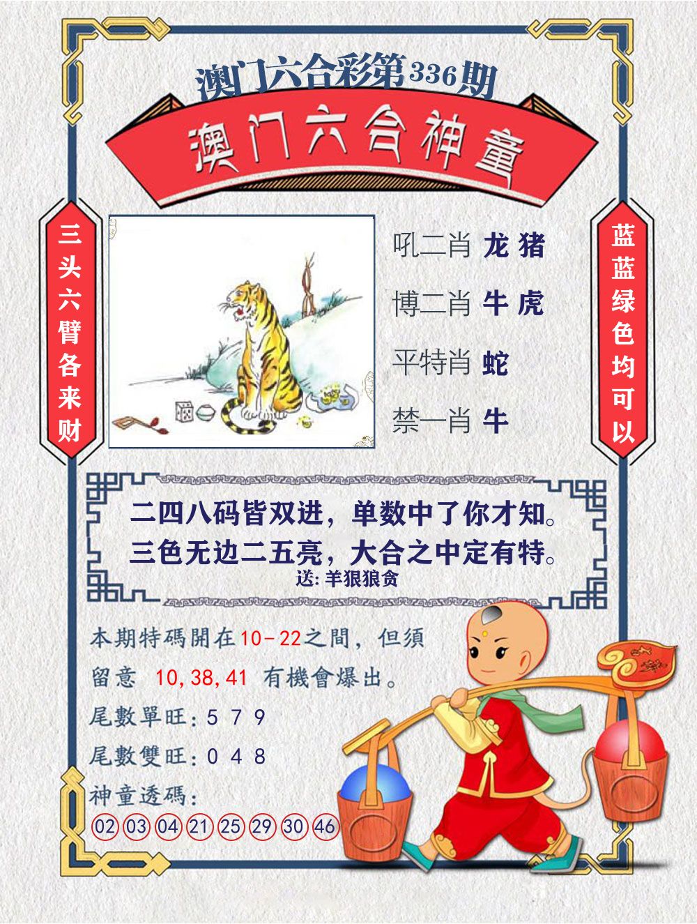 六合神童 第336期