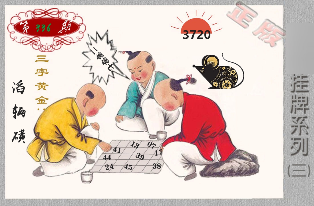 挂牌系列3 第336期