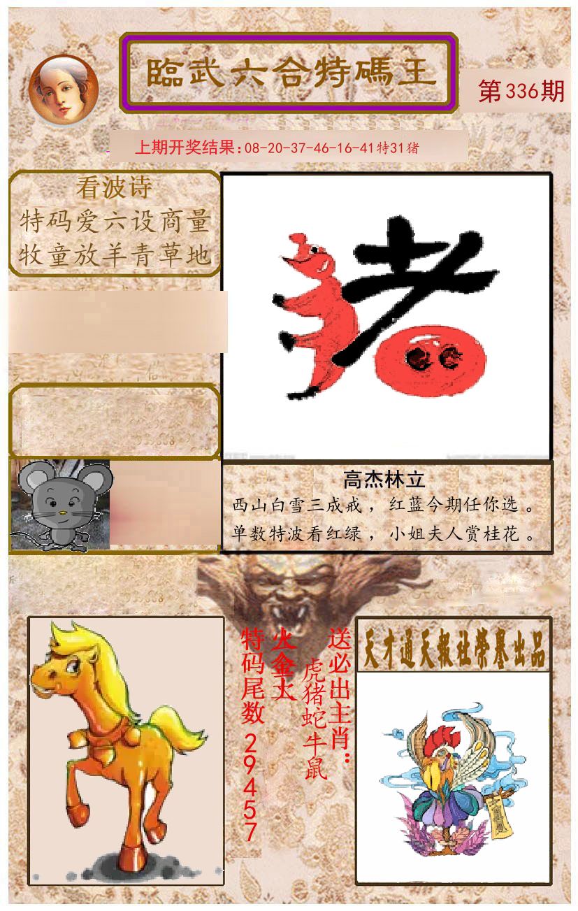 臨武六合特码王 第336期