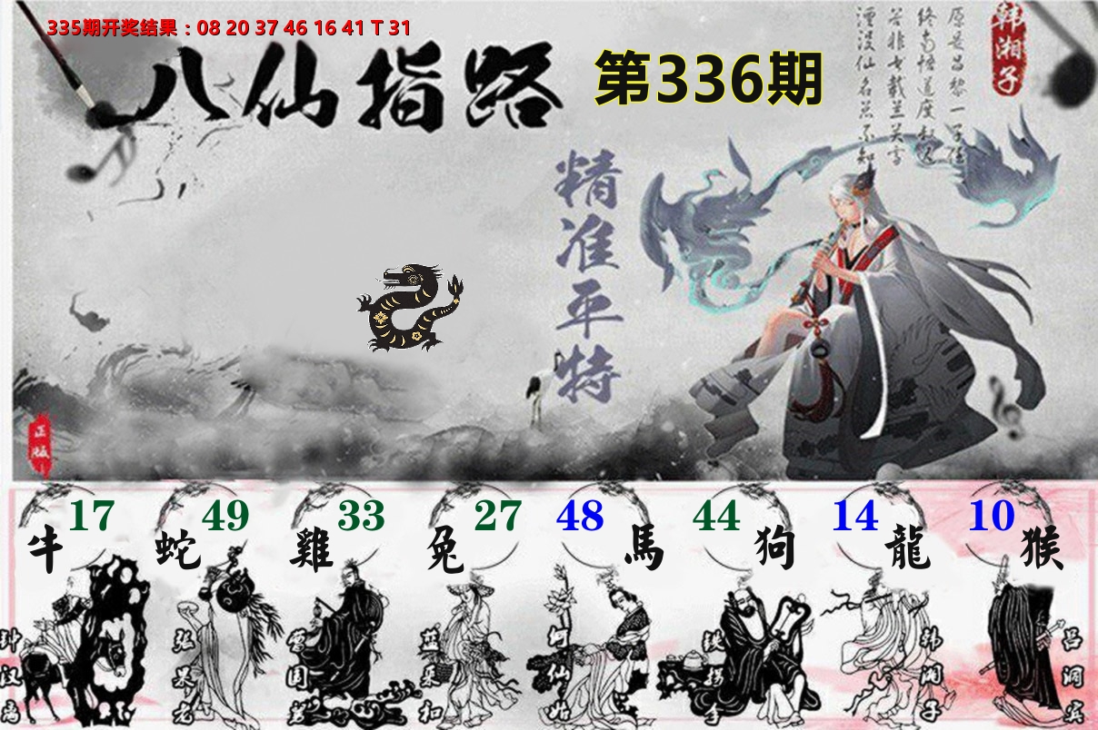 八仙指路 第336期