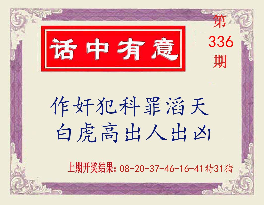 话中有意 第336期