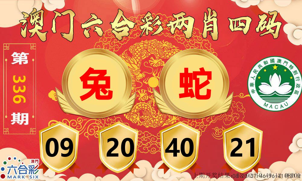 澳门两肖四码 第336期