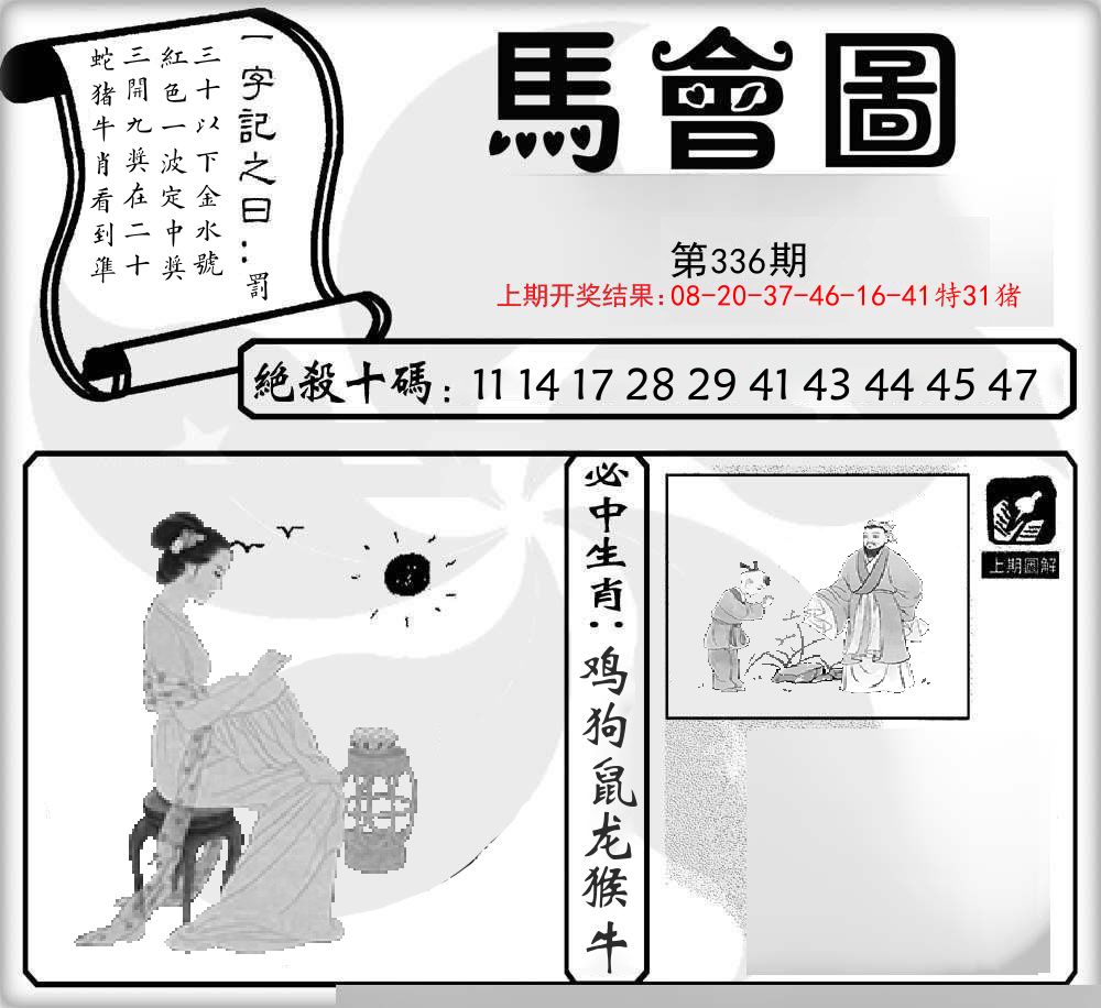 马会图 第336期