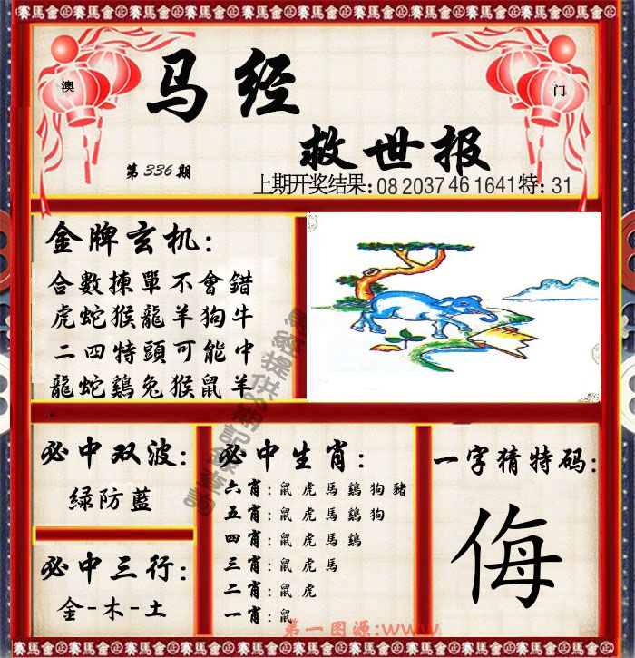 马经救世报 第336期