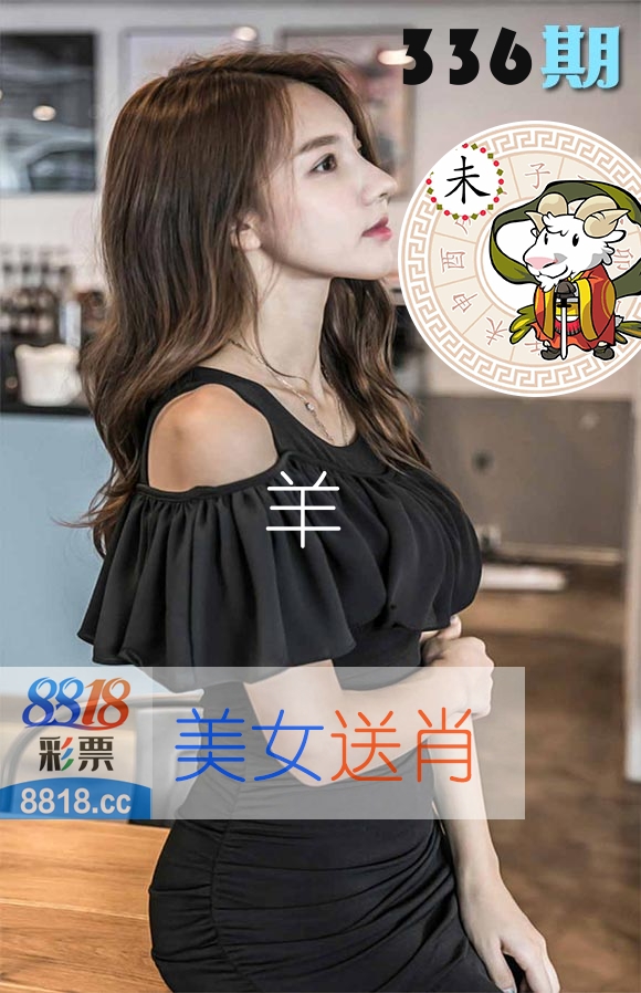美女送肖 第336期