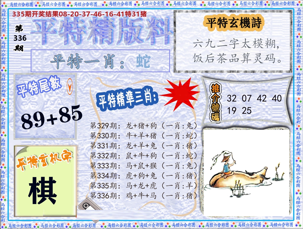 平特精版料 第336期