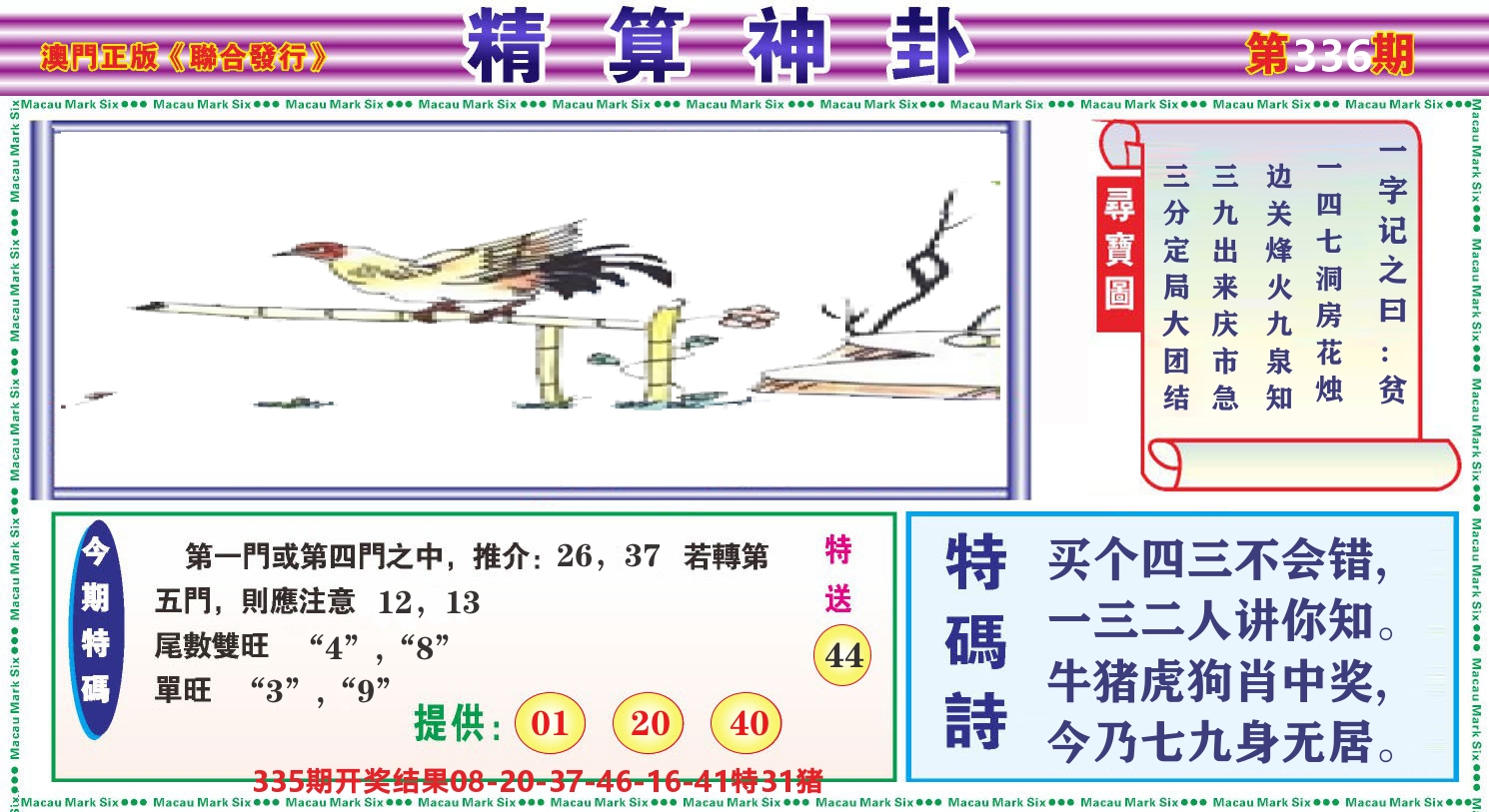 粤彩联盟F 第336期