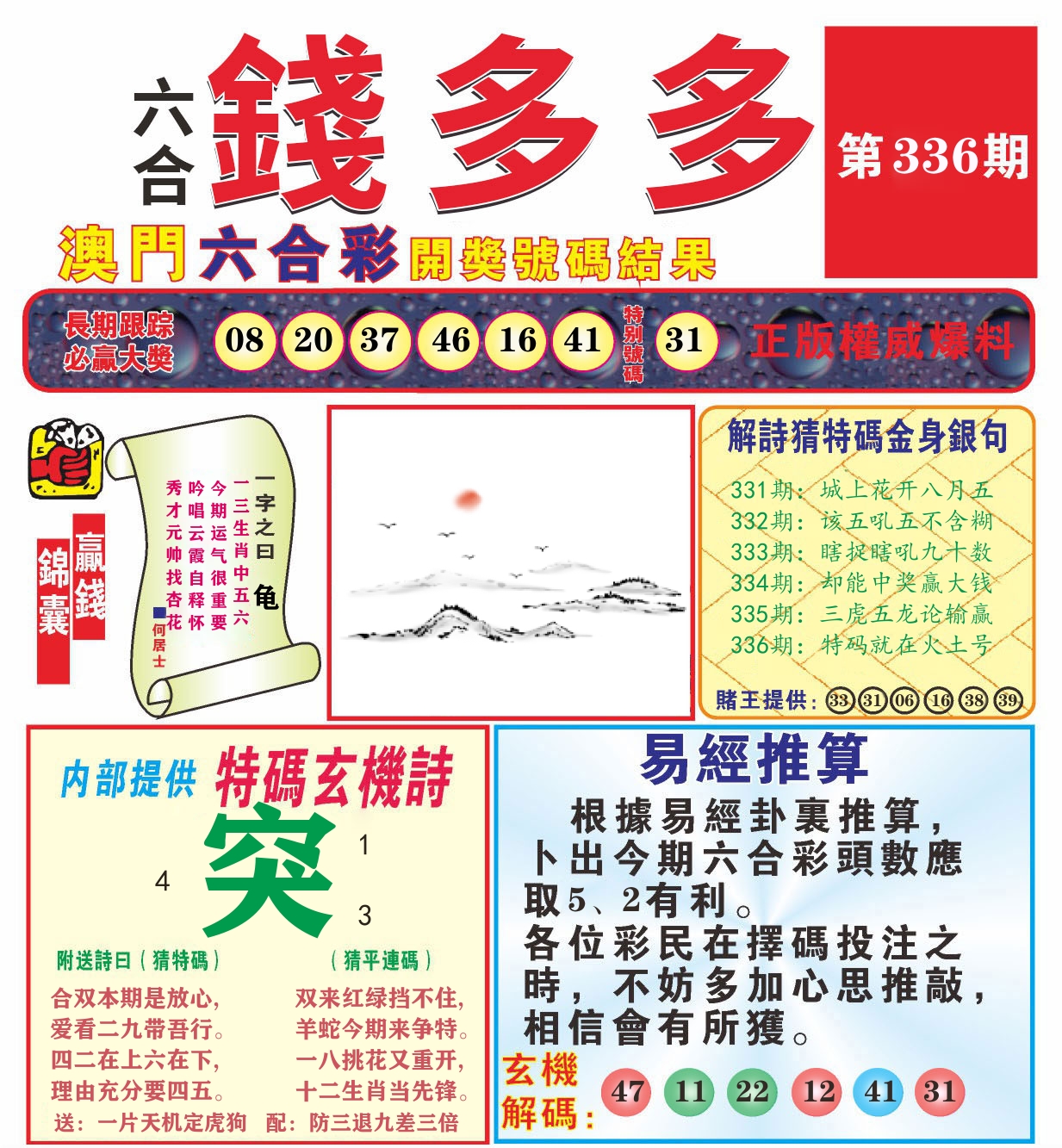 澳门钱多多B 第336期