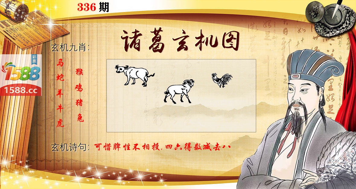 诸葛玄机图 第336期