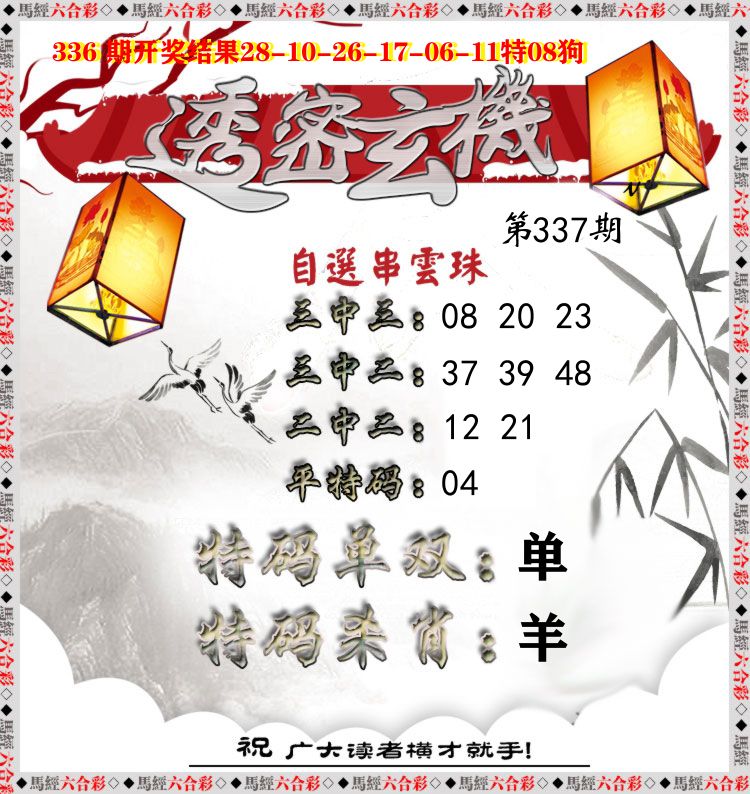 透密玄机 第337期