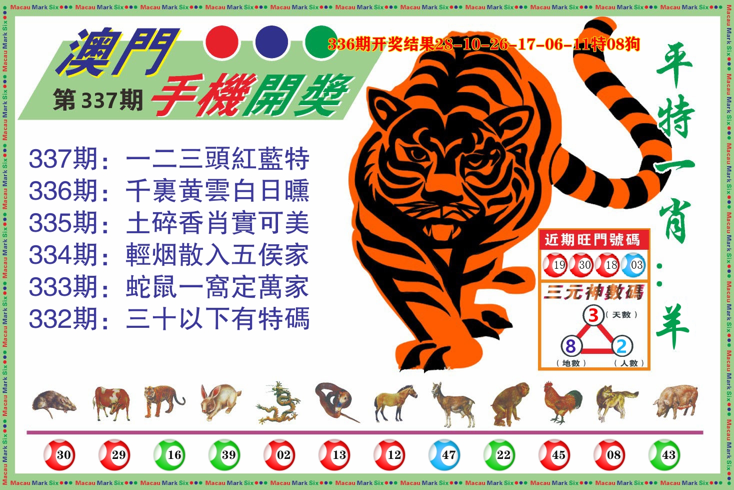 澳门开奖报 第337期