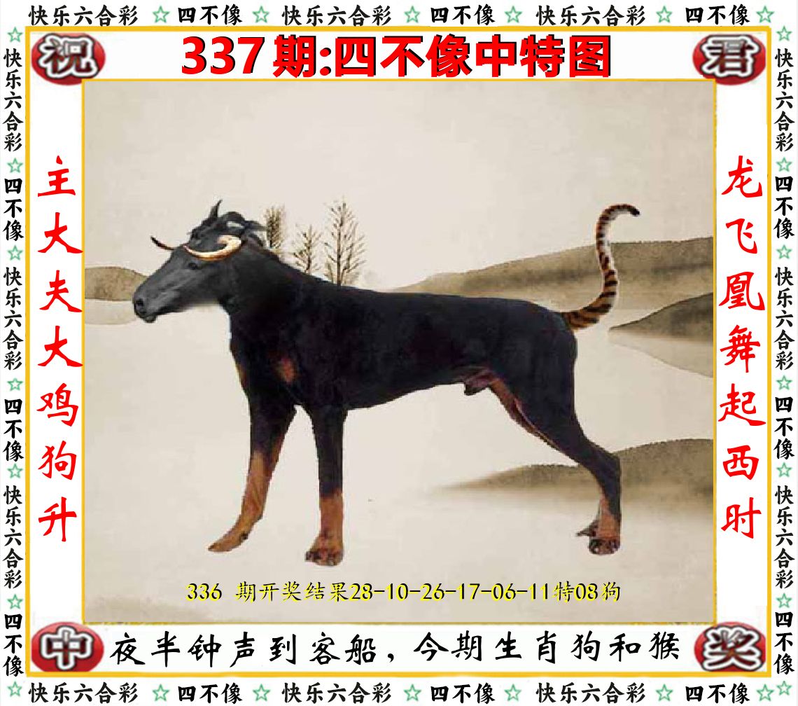 四不像中特图 第337期