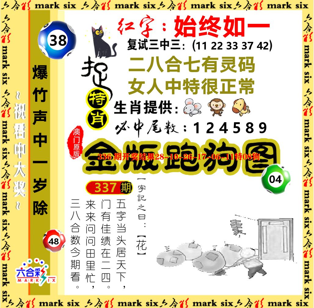 金版跑狗图 第337期