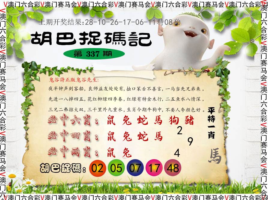 胡巴抓码记 第337期