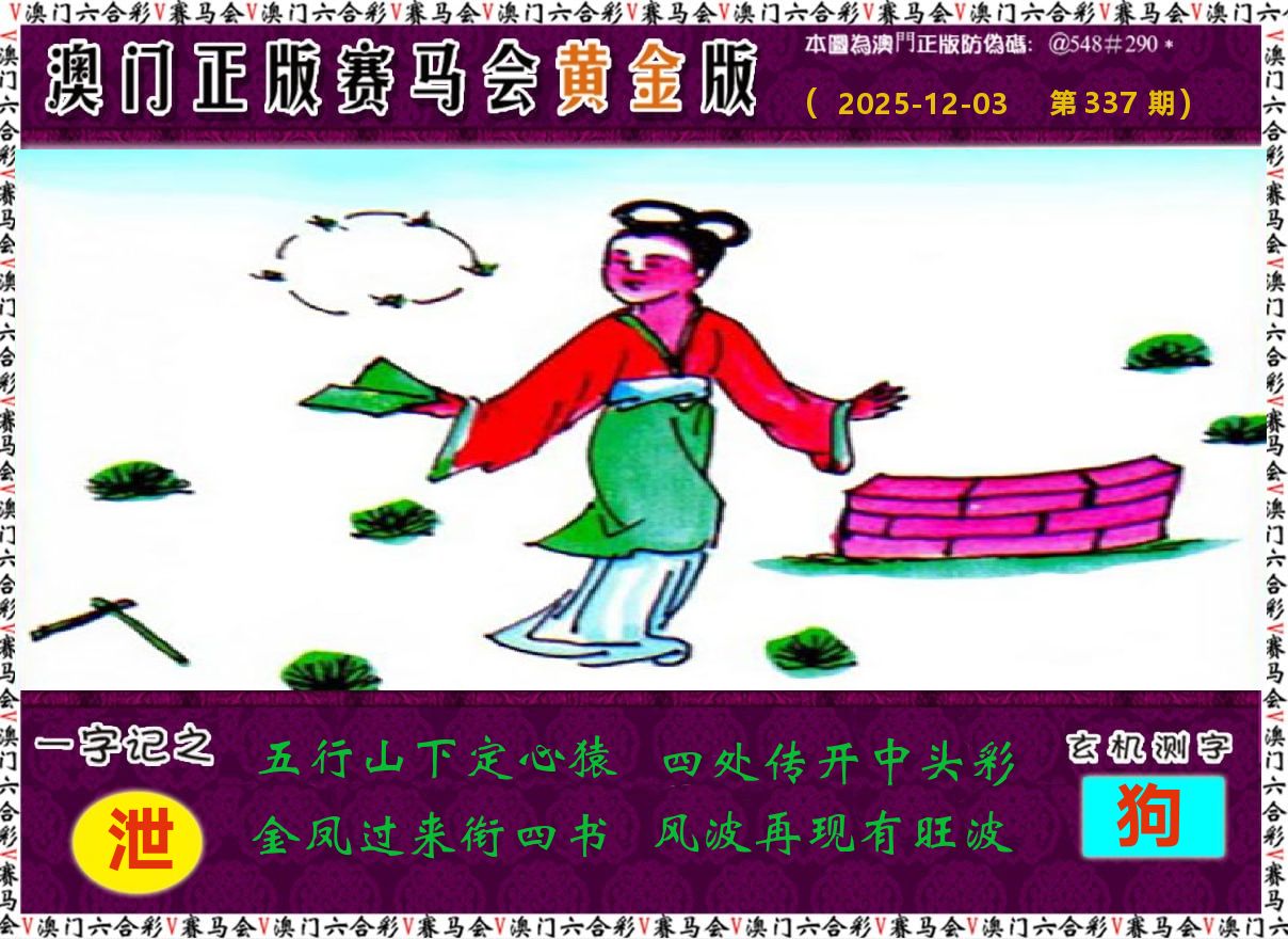 赛马会黄金版 第337期