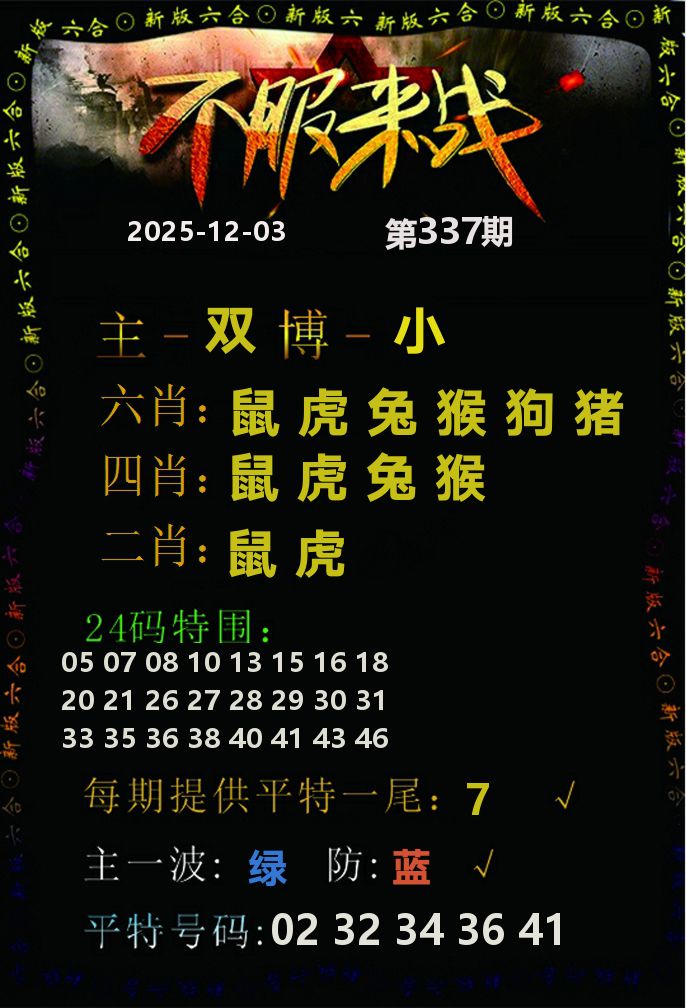 不服来战 第337期