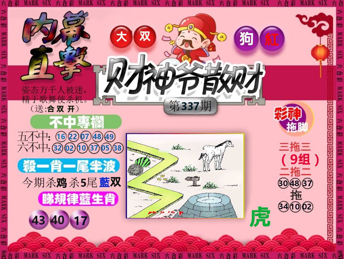 财神爷散财 第337期