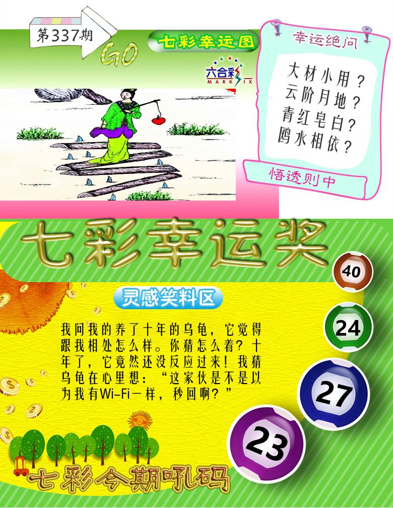 七彩幸运奖 第337期