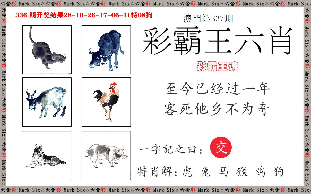 彩霸王六肖 第337期