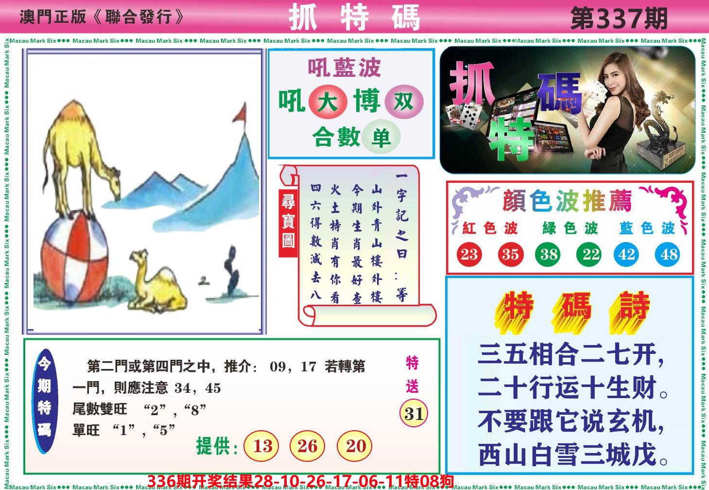 澳门抓特码A 第337期