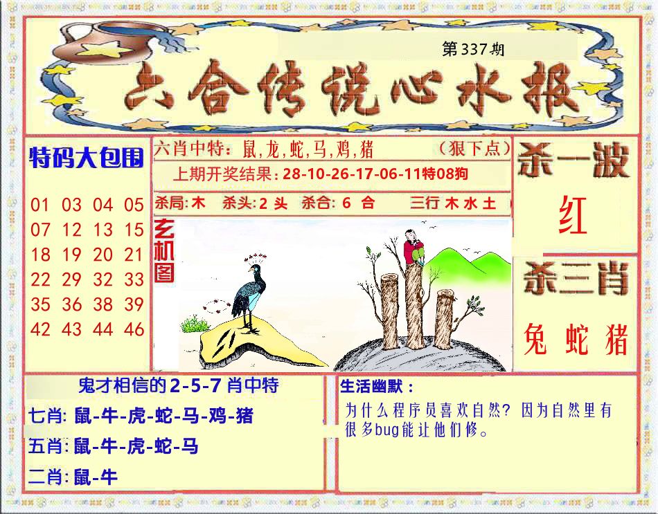 六合传说心水报 第337期