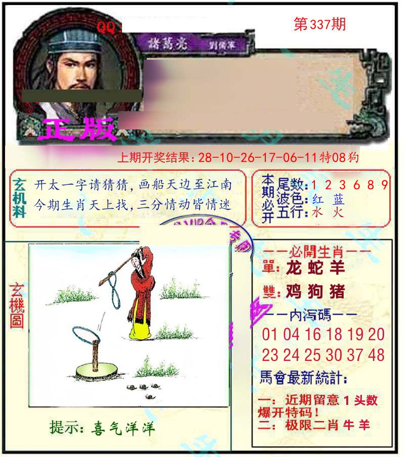 诸葛亮玄机 第337期