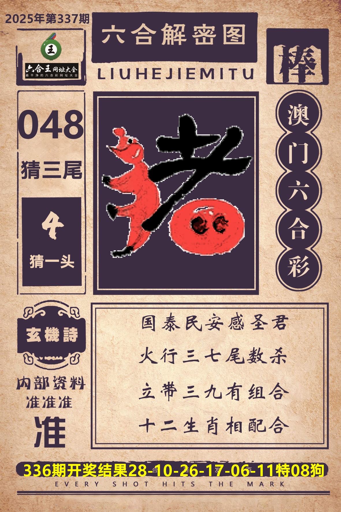 六合王六合解密 第337期