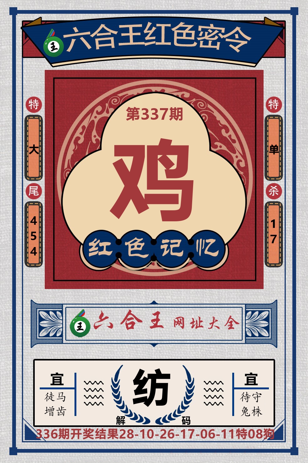 六合王红色密令 第337期